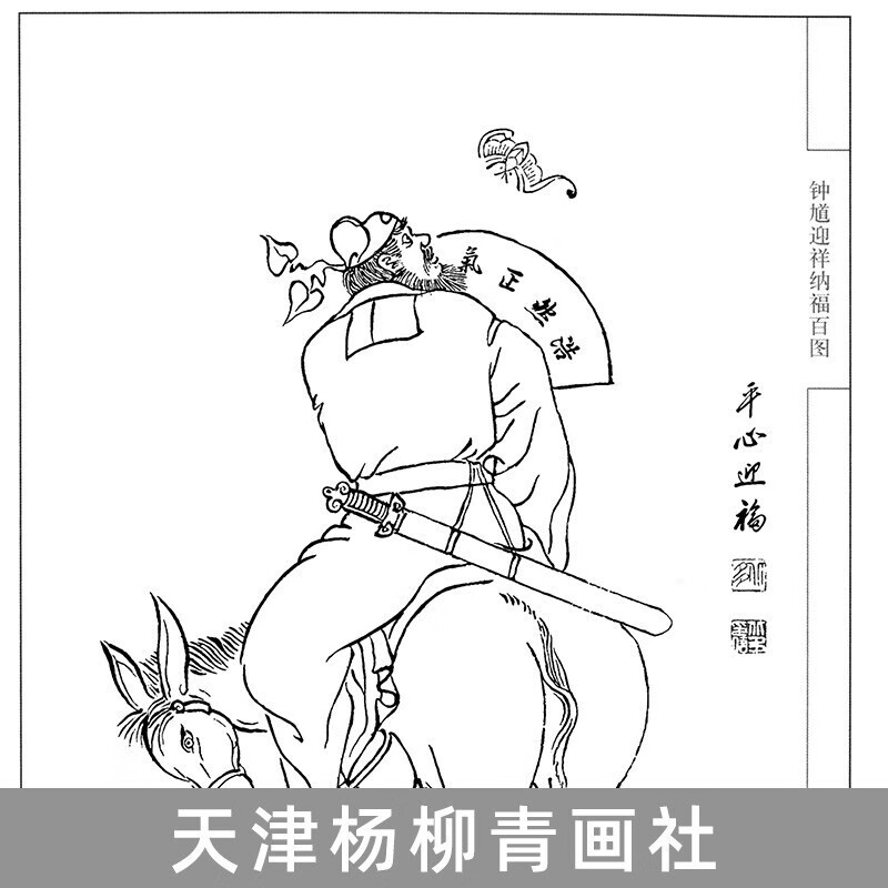 正版 钟馗迎祥纳福百图中国画线描李北多白描人物画作品集中国现代艺术 道教俗神捉鬼之神驱邪辟邪除灾祥书籍瑞 天津杨柳青画社 - 图3