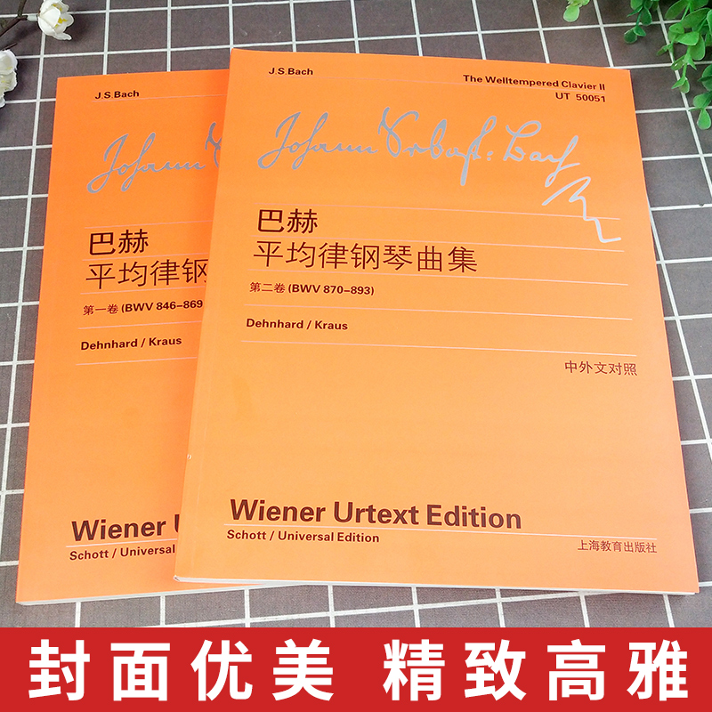 维也纳原始版 正版全套巴赫平均律钢琴曲集第1-2卷 中外文对照 上海教育 大字版十二平均律曲钢琴练习曲24首前奏曲和赋格教材书籍 - 图0