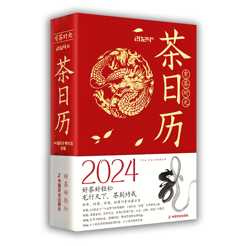 2024茶日历有茶时光中国茶叶博物馆编著 2024年新款创意桌面摆件台历中国白茶为主题品种文化历史科技知识科普书籍新年伴手礼-图3