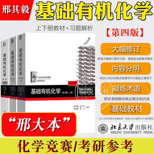 基础有机化学 邢其毅 第四版北大第4版 上下册 教材+习题解析 邢大本大学有机化学基础教材 高中化学竞赛化学专业考研教材辅导用书 - 图0
