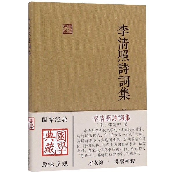 官方正版 李清照诗词集 国学典藏 精装本 李清照 国学古籍 备搜李清照词作/诗作 辅以简明注释 正版图书籍 上海古籍出版社 - 图0