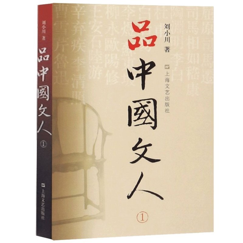 【官方正版】品中国文人  刘小川著 中国历史人物传记书籍 中国古代随笔文学 杂文传记 上海文艺出版社中华历史文学家传记品 - 图3