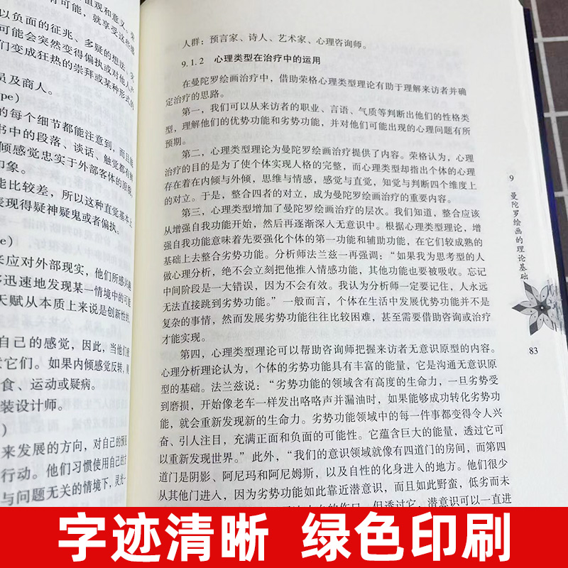 心灵之镜曼陀罗绘画疗法荣格曼陀罗心理疗法丛书心理技术技巧经典指导心理咨询与治疗 心灵之路艺术治疗心理健康暨南大学出版社 - 图1