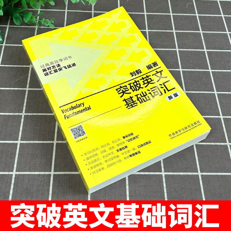 外研社 突破英文基础词汇 刘毅 英语词汇 基础词 书籍刘毅词汇单词3000 英语单词速记背诵方法技巧大全 vocabulary系列 附MP3光盘