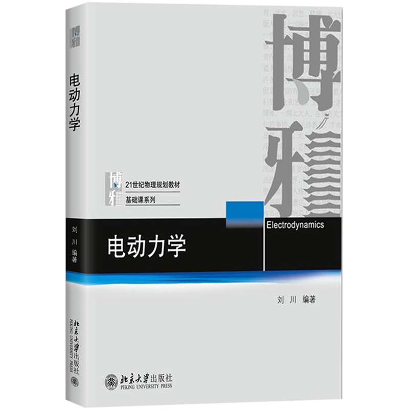 电动力学刘川北京大学出版社一本以现代的观点讲解电动力学的教科书北大电动力学教材经典电动力学真空和介质麦克斯韦方程组-图0