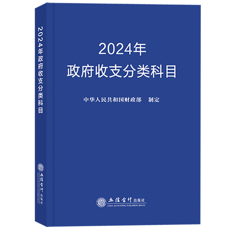 新版2024年政府收支分类科目中华人民共和国财政部制定国家预算管理财务收入与支出会计科目2024年预算新调整内容立信会计出版社-图0