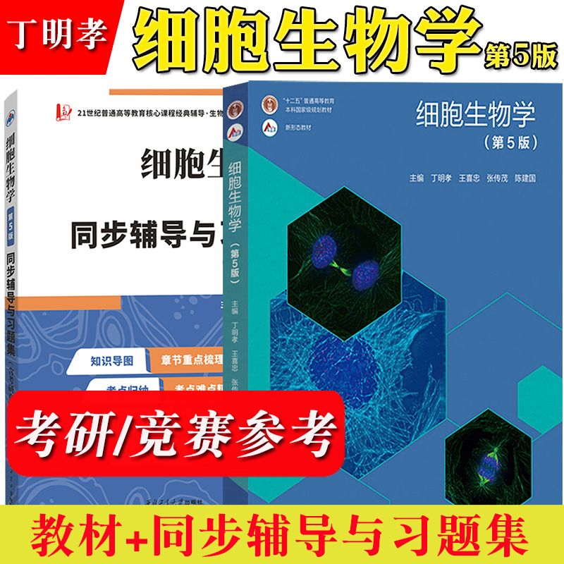 细胞生物学 丁明孝 第五版5版教材+学习指南 高等教育出版社 王喜忠翟中和第四版升级北大医学考研教材辅导书题解练习题册竞赛参考 - 图2