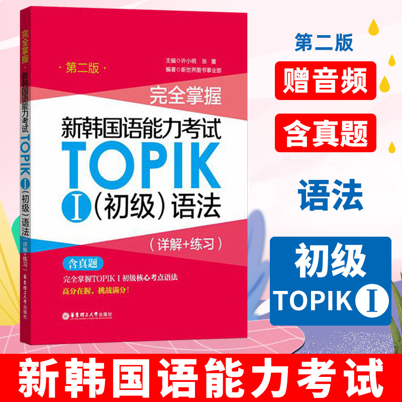 【任选】中高级 完全掌握 新韩国语能力考试 TOPIKⅠ初级词汇 完全掌握新韩国语能力考试TOPIK单词 系列语法词汇口语写作听力阅读 - 图3