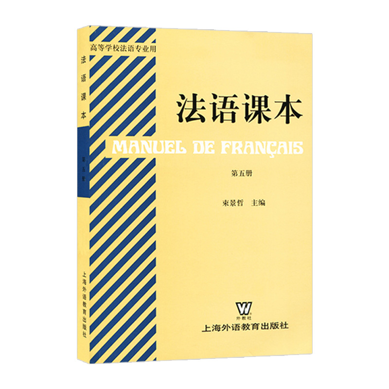 外教社 法语课本5 第五册第5册 束景哲 上海外语教育出版社 高等院校法语专业教材 大学法语教程 法语学习自学用书籍 大学考研教材 - 图1
