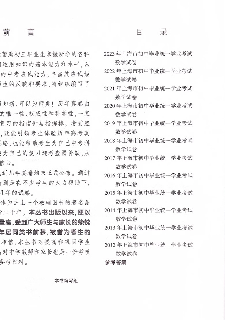 2024新版灿烂在六月上海中考真卷 数学 2012-2023 上海中考真题汇编历年真题 含答案 初中初三九年级真卷模拟试卷中西书局 - 图1