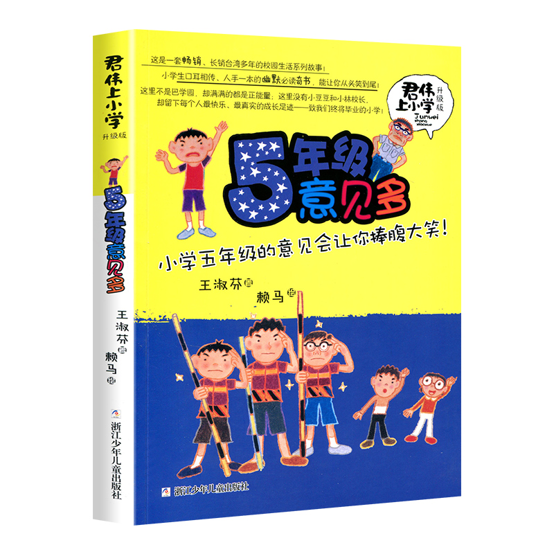 君伟上小学5年级意见多升级版非注音版王淑芬著 9-15岁青少年儿童文学非注音成长校园系列故事小学生高年级语课外图书籍-图3