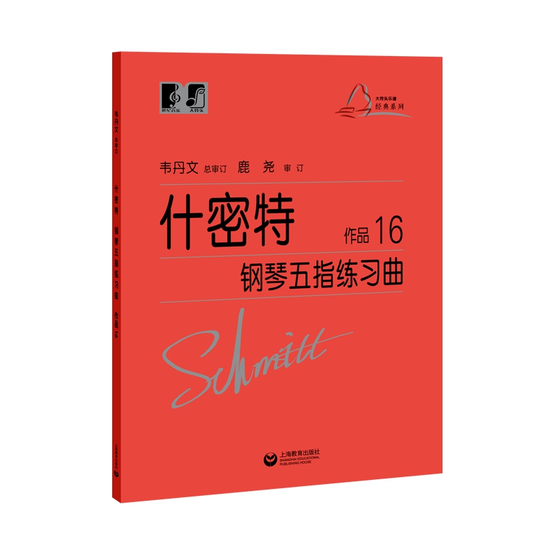 正版什密特钢琴五指练习曲作品16韦丹文什密特钢琴手指练学钢琴初级入门教程钢琴基础练习曲集施密特钢琴书上海教育-图3