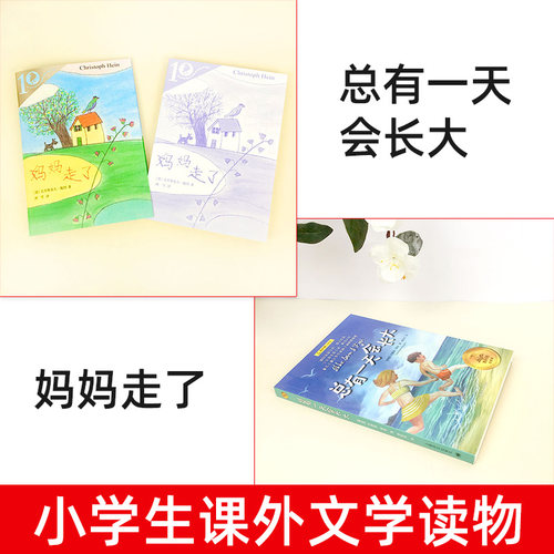 共2册 妈妈走了海茵著彩乌鸦系列总有一 天会长大书正版 四年级课外书校园儿童文学班主任 阅读书籍三四五六年级小学生正版 - 图0