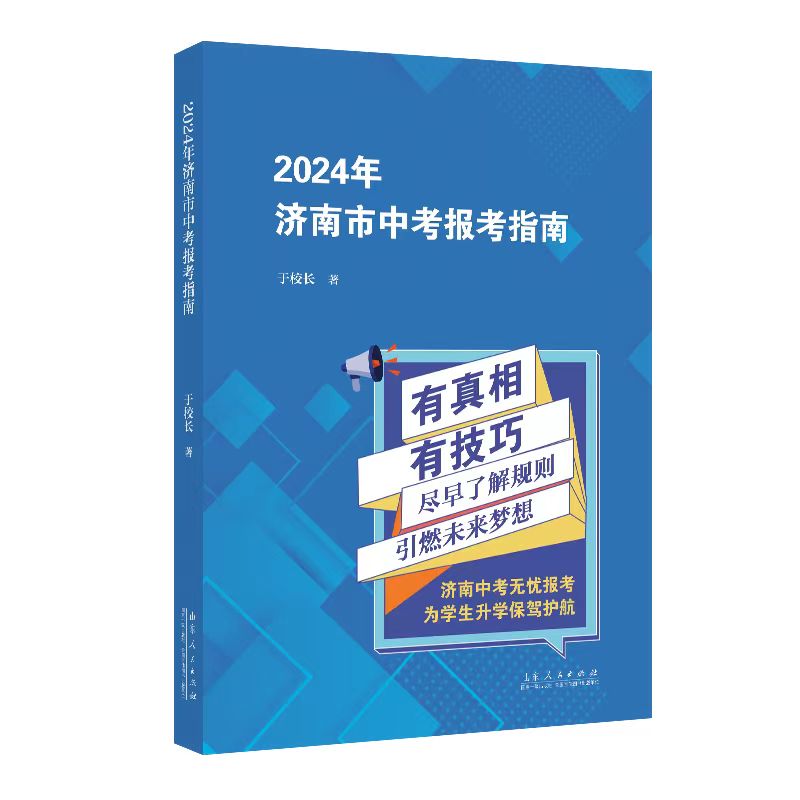 2024年济南市中考报考指南山东济南初中升高中考试体育生美术生指标择校生省实验历城二师范外国语报考招生指南-图0