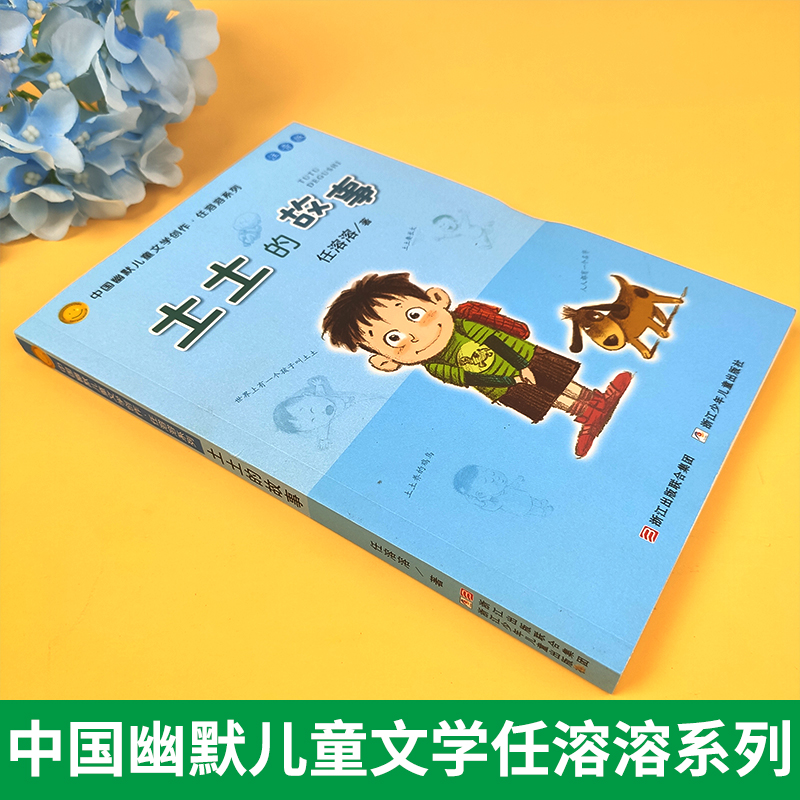 中国幽默儿童文学创作任溶溶系列 土土的故事注音版 6-12岁低年级小学生课外阅读书故事书儿童文学 一二三年级课外阅读图书