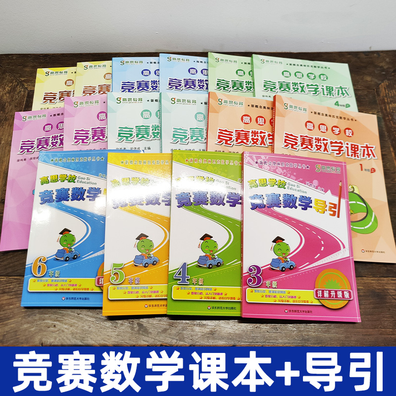 全套16本 高思学校竞赛数学课本1-6年级+导引3-6年级 123456上下册第一二学期 一二三四五六小学奥林匹克丛书高斯奥数数学思维训练 - 图0