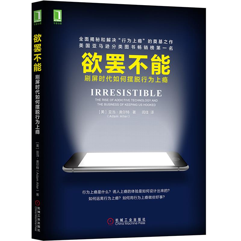 【官方正版】欲罢不能 刷屏时代如何摆脱行为上瘾 心理学书籍行为上瘾游戏设计营销学 社交网络摆脱网瘾沉迷微信学会快乐 书籍 - 图3