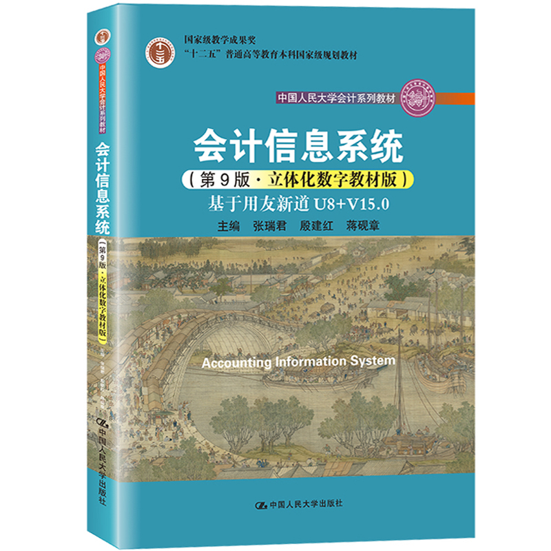 会计信息系统 第9版 基于用友新道U8+V15.0 立体化数字教材版 张瑞君 中国人民大学出版社 人大会计学教材系列 会计信息系统教程书 - 图0