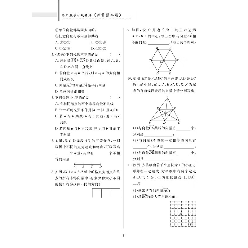 2024新版 高中数学习题精编必修第二册 高一数学必修二强基计划自练自测强化思维高中生思维方法导引同步训练教材同步 浙大优学 - 图1