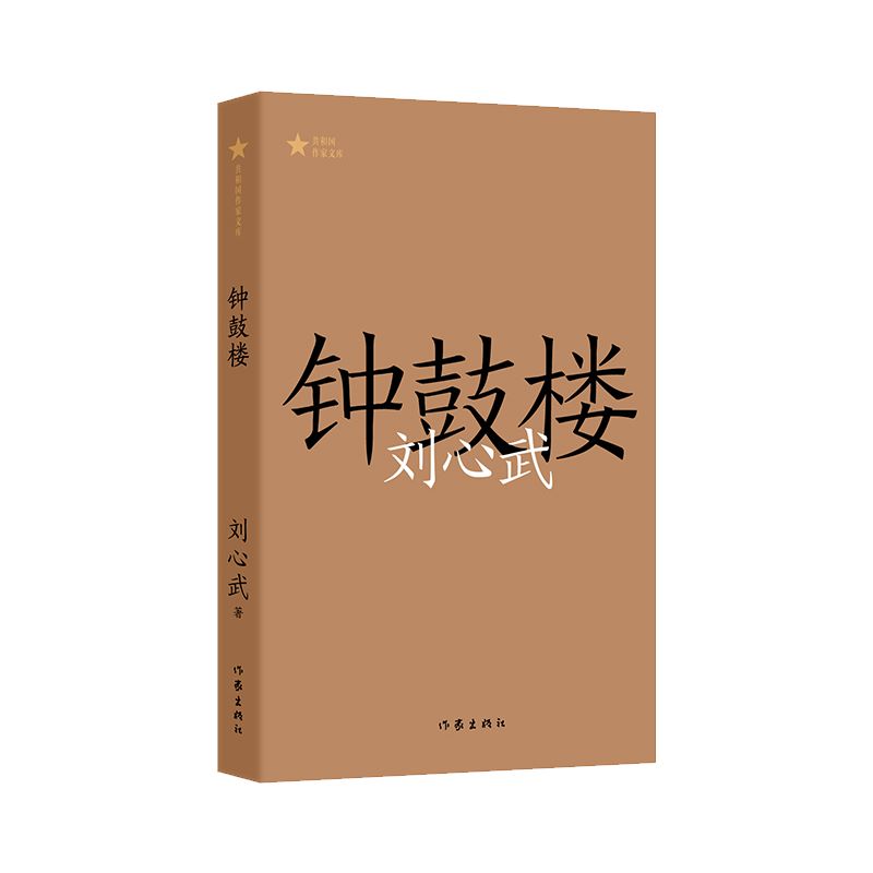 【官方正版】钟鼓楼书刘心武著茅盾文学奖获奖作品原著原版完整版无删减中国现代当代长篇文学小说书作家出版社-图0