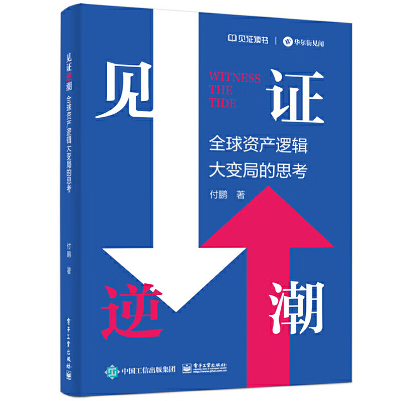 【官方正版】见证逆潮全球资产逻辑大变局的思考付鹏著我的经济世界观和框架体系分工分配与全球化电子工业出版社书籍-图0