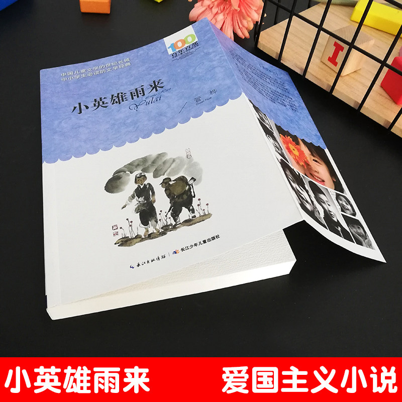 小英雄雨来正版六年级管桦上册百年百部中国儿童文学经典书系7-10-12岁少儿童读物故事书四五六年级小学生语文课外阅读红色读物_虎窝淘