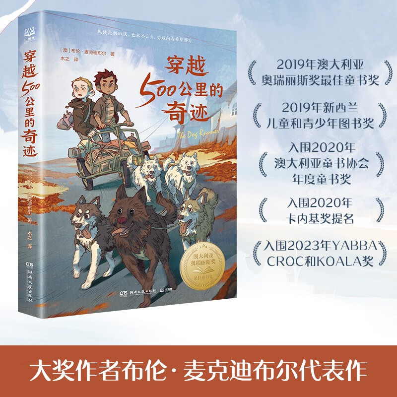 穿越500公里的奇迹 布伦麦克迪布尔著 战马 国际大奖小说 动物小说 关于狗狗的冒险故事书儿童文学作品 湖南文艺出版社