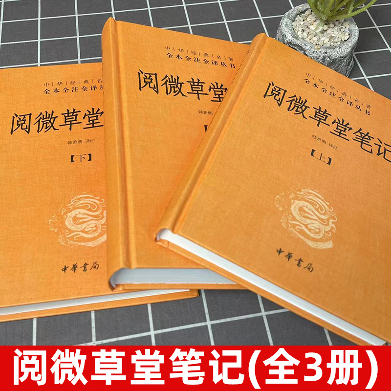 阅微草堂笔记(上中下)3册精装版中华经典名著全本全注全译丛书课外阅读书目中国经典文学古籍文化哲学文学小说书籍-图0