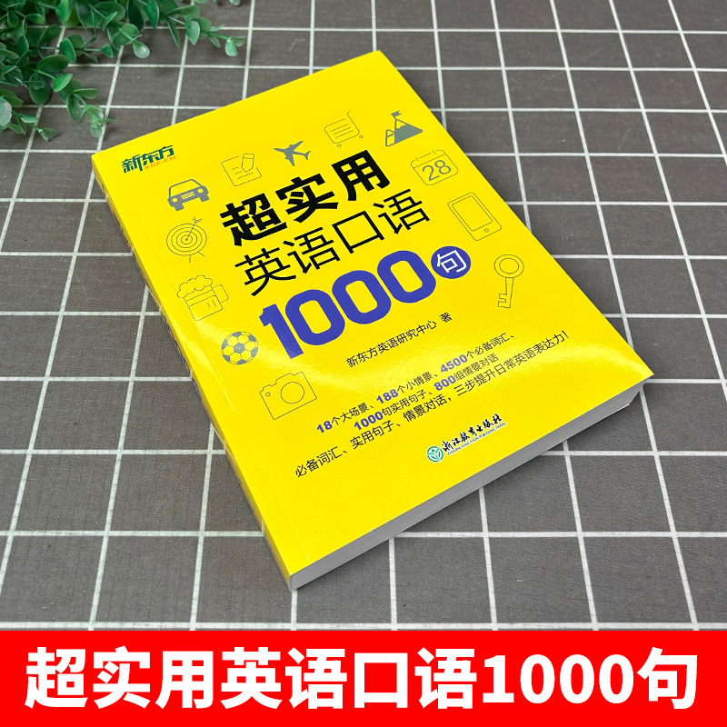 新东方 超实用英语口语1000句+超实用15000词分类速记 全2册 生活场景情景口语 美式口语英语 留学口语对话词汇 浙江教育出版社 - 图0