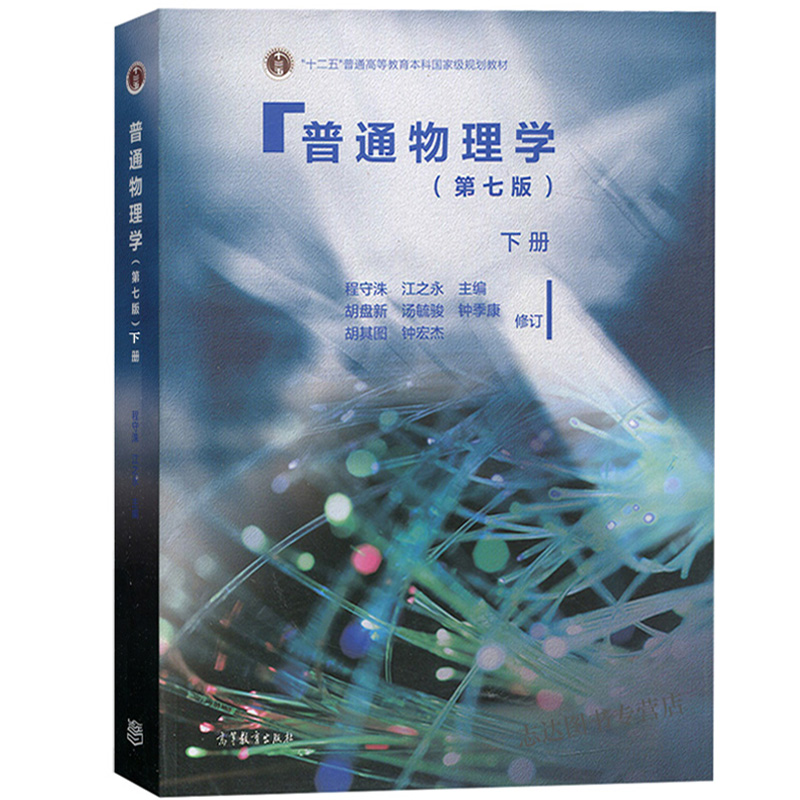 上海交大普通物理学程守洙第七版第7版上下册教材+习题分析与解答高等教育出版社大学普通物理学教材物理教材考研教材用书-图2