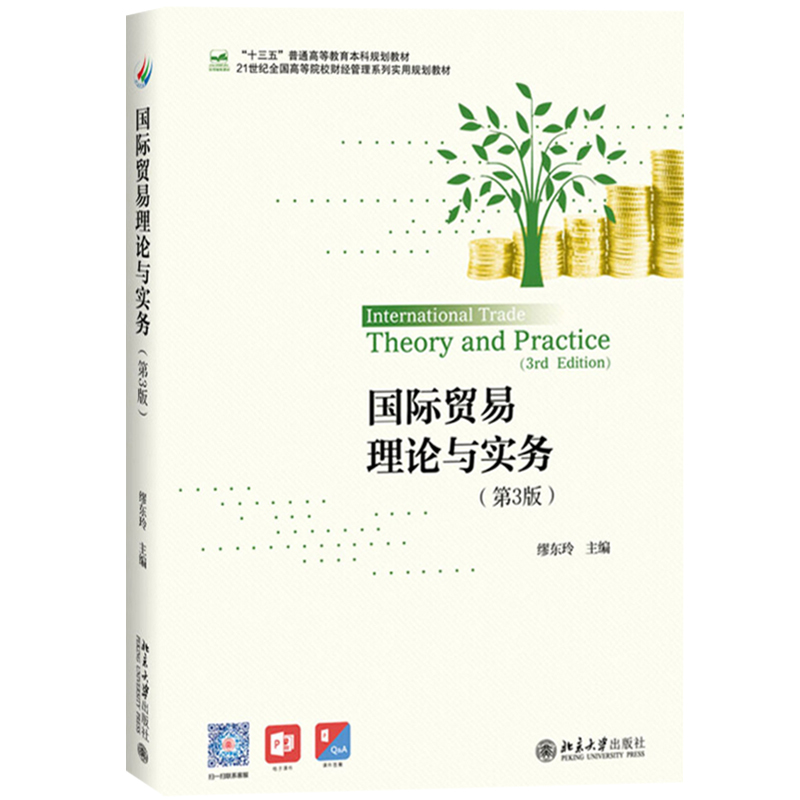 国际贸易理论与实务 第3版第三版 缪东玲 北京大学出版社 21世纪全国高等院校财经管理实用规划教材 国际贸易教材国际贸易概念分类 - 图0