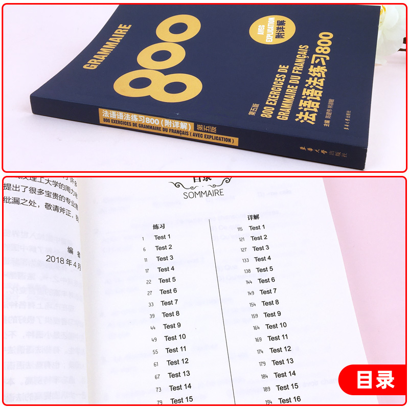 法语语法练习800第5版 东华大学出版社 基础法语入门教程 零基础学习法语 基础法语语法学习书 法语语法全解 法语四级法语等级考试 - 图1