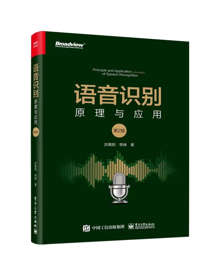 语音识别原理与应用第2版第二版麦克风性能指标常用语音识别数据库语音识别的基础理论和关键技术书籍洪青阳李琳电子工业出版社-图0