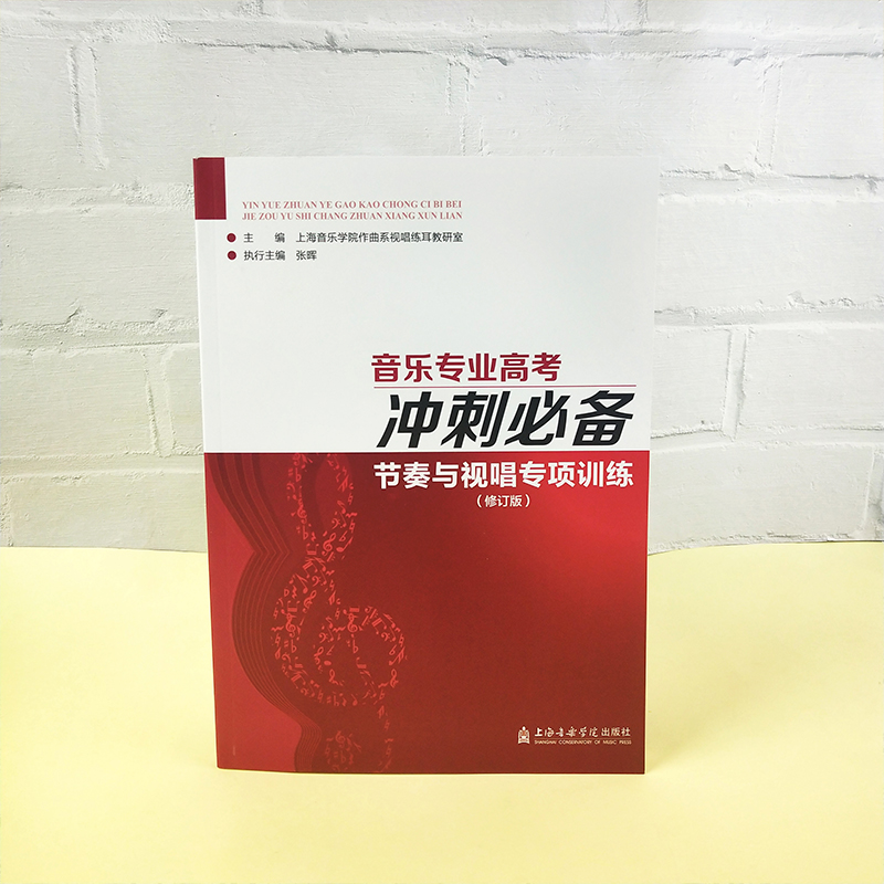 正版节奏与视唱专项训练 修订版 音乐专业高考冲刺必备上海音乐学院出版社视唱练耳节奏练习基础教材教程书音乐听觉的基础教材 - 图0