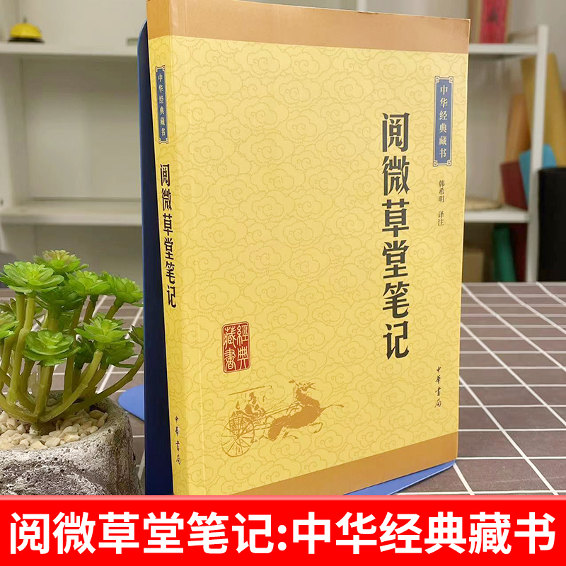 【官方正版】阅微草堂笔记中华书局正版中华经典藏书白话文言文全译青少版纪晓岚著古典文学名著原文国学经典书籍古代随笔清代文言 - 图0