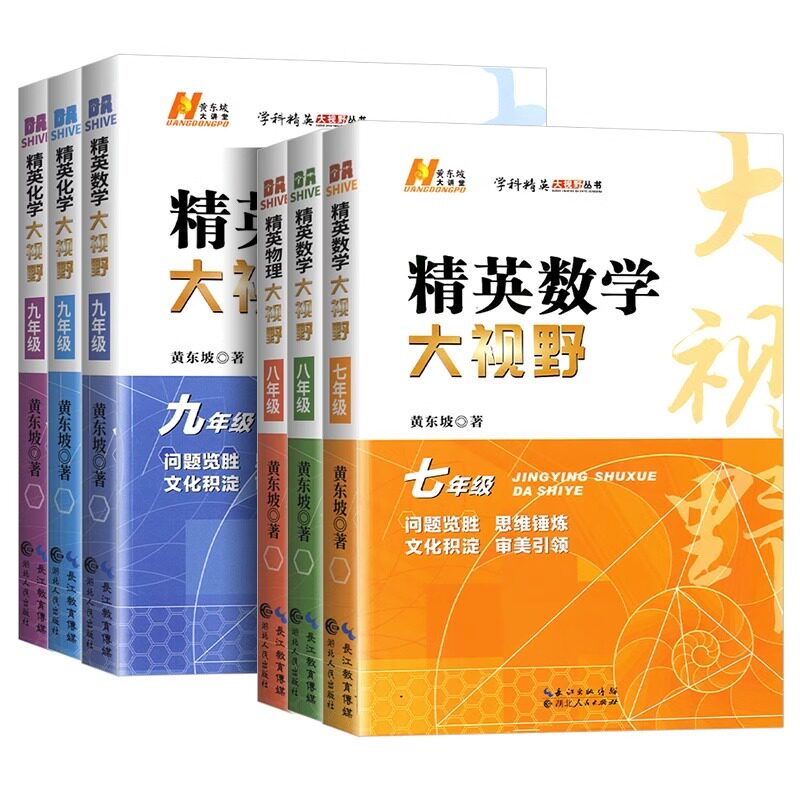 备考2026精英数学大视野物理化学七八九年级上下册黄东坡数物化解题技巧新方法789全一册尖子生培优竞赛奥赛bi刷真题初一二三辅导
