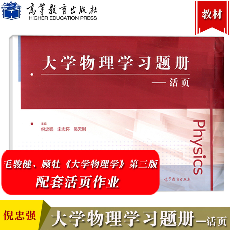 大学物理学第三版第3版上下册教材+习题解答与分析第二版毛骏健/顾牡高等教育出版社同济大学物理教材大学物理教程习题册考研-图3