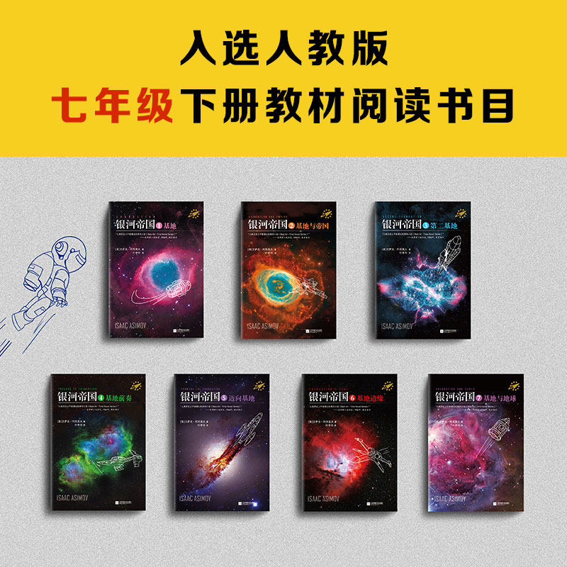 【官方正版】银河帝国基地七部曲全套1-7册 阿西莫夫著讲述人类未来两万年初中七年级课外阅读三体刘慈欣经典科幻小说书籍