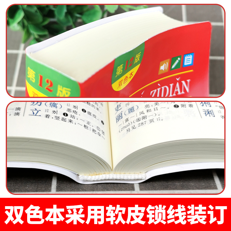 新华字典双色本第12版正版2024小学商务印书馆第十二版最新版正版初中生1998版小学生专用字典一年级新编学生词典2023官方旗舰店-图3