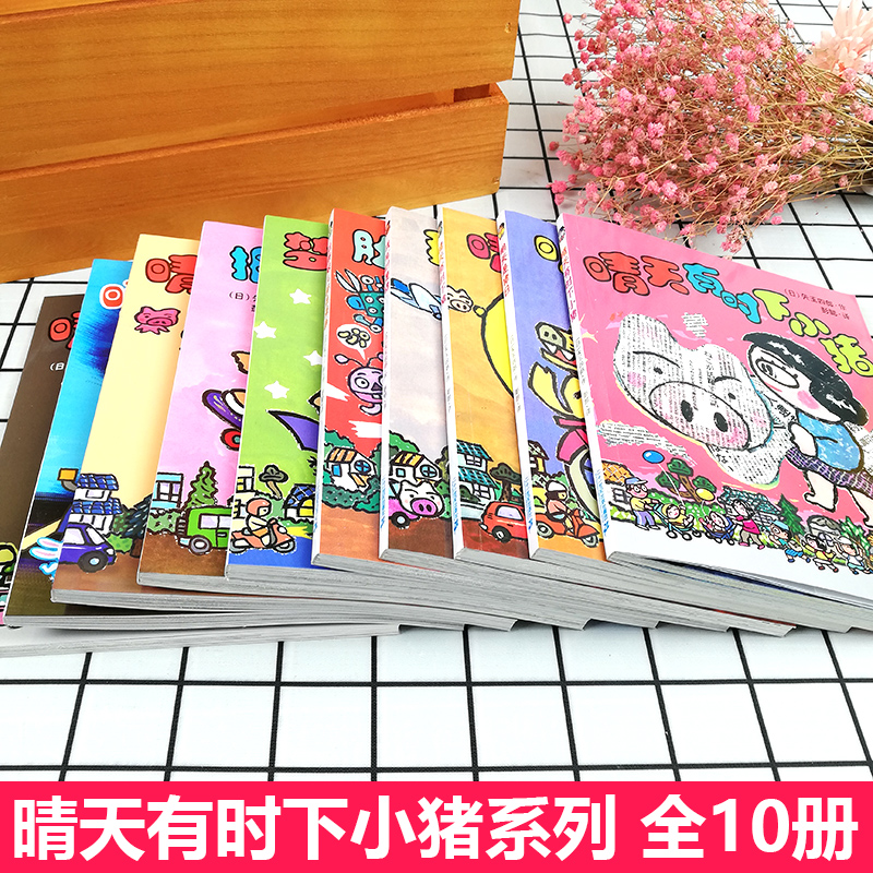 晴天有时下猪系列全套10册一二年级非必读课外书非注音版推荐阅读经典儿童漫画书小学生阅读书籍故事书会下猪明天是猪日我有时是猪 - 图0