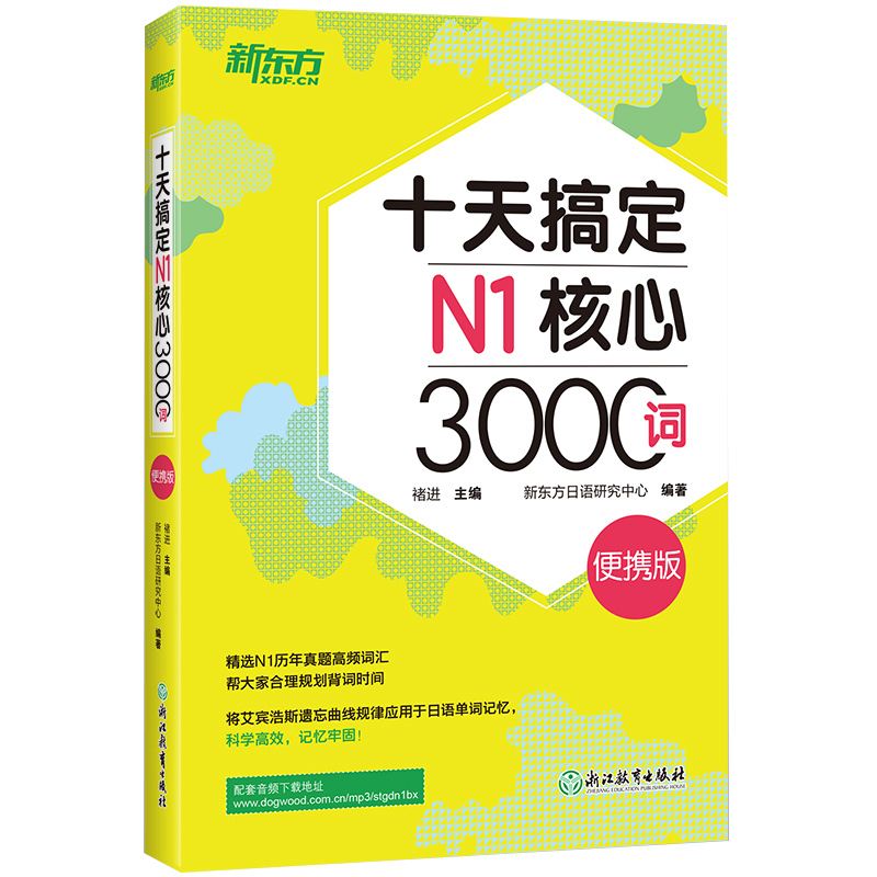 新东方 十天搞定N1核心3000词 便携版口袋书 日语n1核心词汇书籍 快速记单词历年真题高频3000词 新日语能力考试书 浙江教育出版社 - 图0