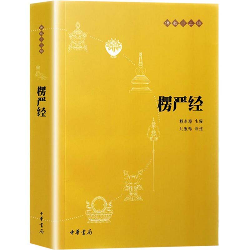 【官方正版】楞严经 赖永海 刘鹿鸣 注 白话文原文全译文注释 赖永海 刘鹿鸣注 哲学 宗教讲义经书大佛顶首 结缘非注音版中华书局 - 图3