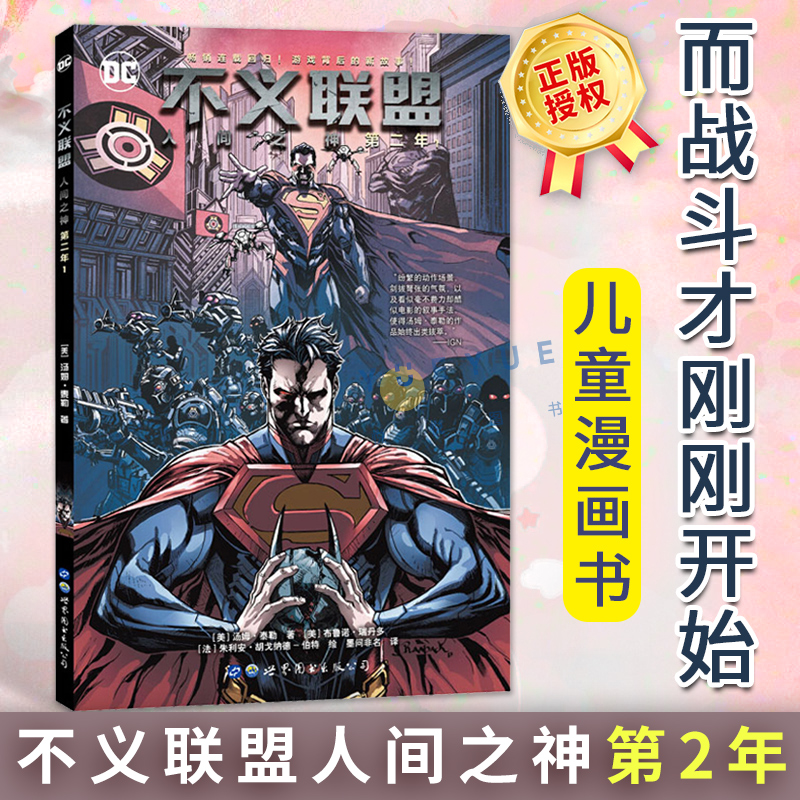 正版套装2册 不义联盟人间之神第二年1+2 DC漫画DC游戏宇宙大战 华纳超级英雄漫画书籍 正义联盟蝙蝠侠超人连载漫画书绘本世图美漫 - 图2