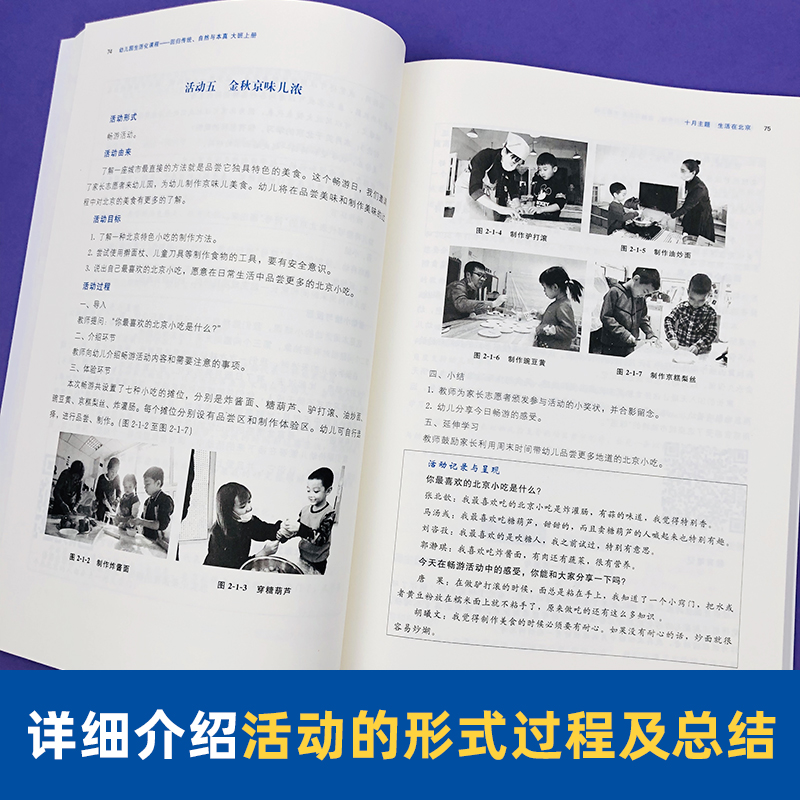 幼儿园生活化课程 回归传统 自然与本真 大班上册 胡华 北京师范大学出版社 花草园教育探索中国学前教育课程改革实际书籍 - 图1