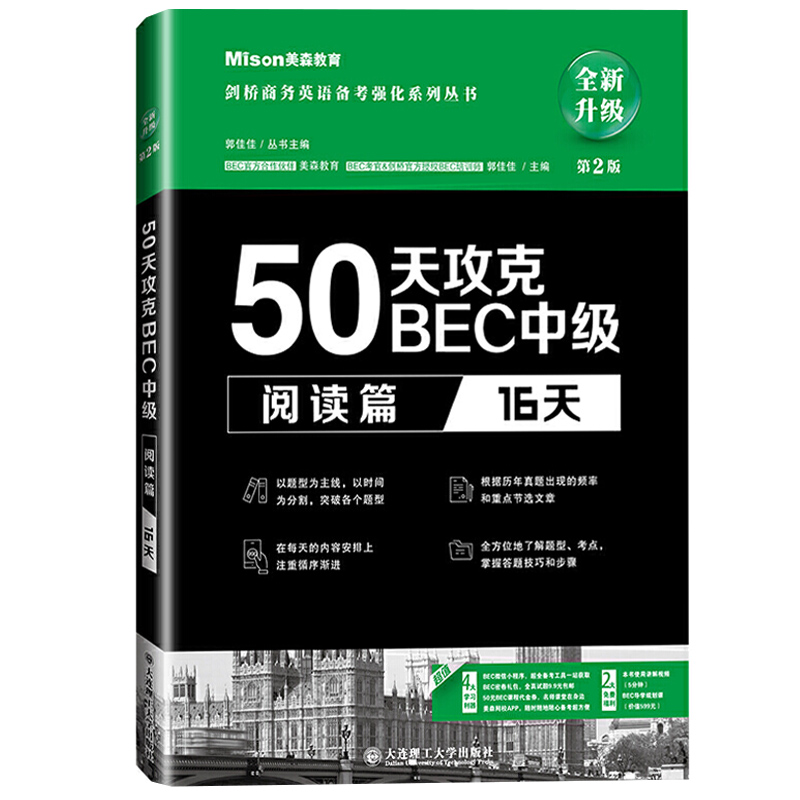 美森教育 50天攻克BEC中级 阅读篇 16天第2版大连理工大学出版社中级剑桥商务英语证书BEC考试BEC阅读教材专项练习可搭BEC真题详解 - 图0