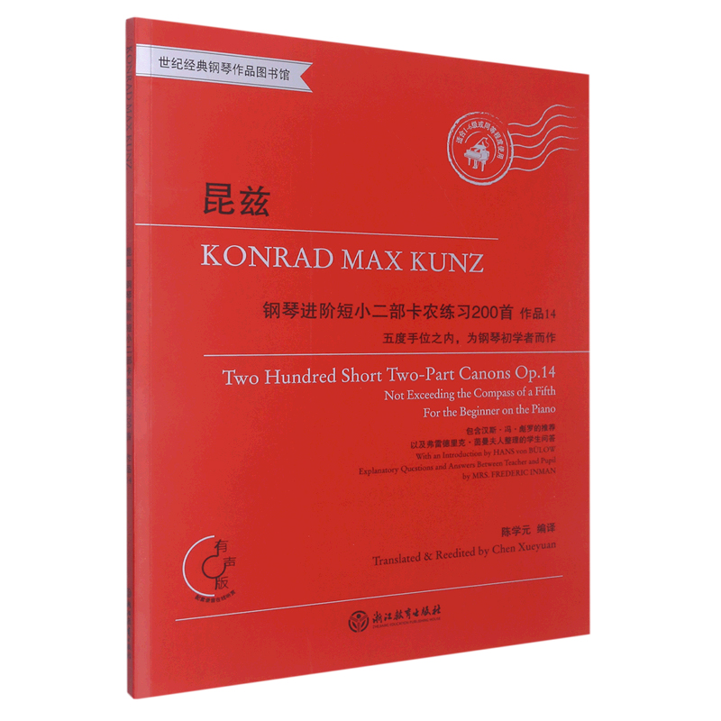 正版昆兹 钢琴进阶短小二部卡农练习200首作品14有声版 世纪经典钢琴作品图书馆 [德]康拉德·马克思·昆兹,陈学元 浙江教育出版 - 图0