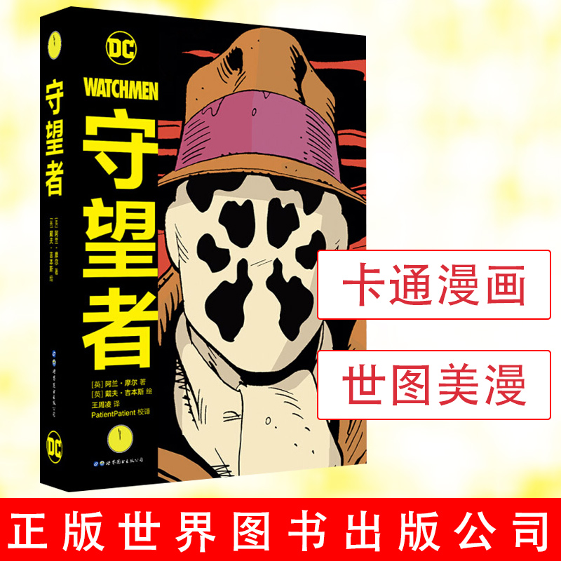 【附赠海报】正版守望者精装版阿兰摩尔世图美漫喜剧演员罗夏阿兰摩尔漫画书籍DC英雄动漫画册小说书蝙蝠侠卡通漫画世界图书出版-图3