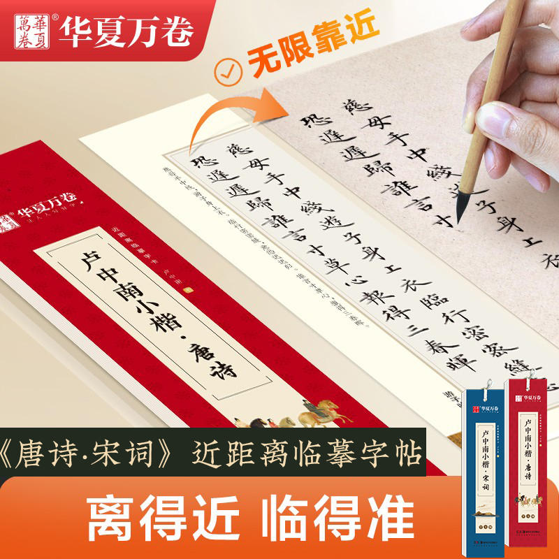 任选】唐诗宋词卢中南小楷近距离临摹字卡华夏万卷字帖楷书书法入门教程书籍毛笔练字帖初高中学生成人初学者钢笔硬笔临摹字帖教材 - 图0