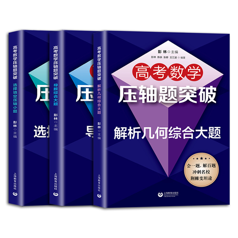 高考数学压轴题突破解析几何综合大题+压轴小题+导数综合大题高一高二高三适用刷题高考数学试题强化训练培优拔尖冲刺名校辅导书 - 图3