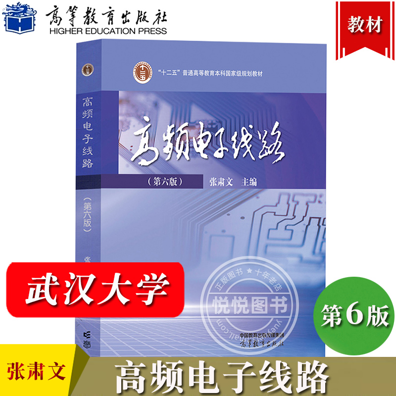 武汉大学 高频电子线路 张肃文 第六版第6版 教材+学习指导书 高等教育出版社 高频电子线路教程 电子信息与通信工程专业教材 考研 - 图2